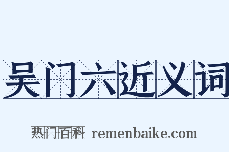 吴门六近义词是什么意思的图片